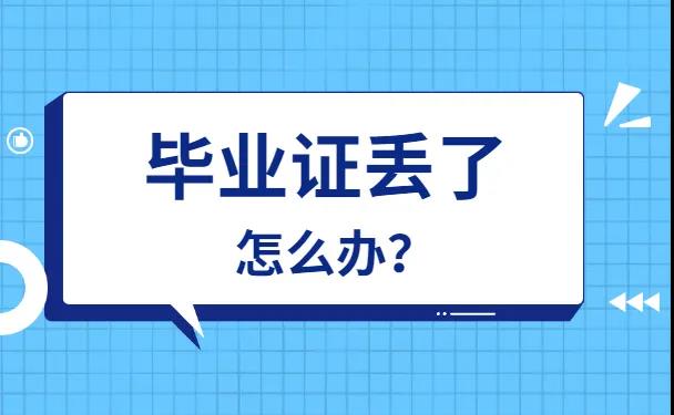 十年前的大學<a href=https://www.wenpnet.com/lz/gzbyzdl/ target=_blank class=infotextkey>畢業(yè)證丟了怎么辦</a>