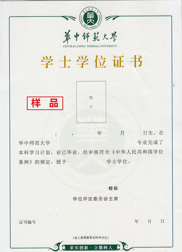 華中師范大學(xué)畢業(yè)證樣本