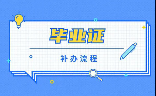 畢業證補辦流程