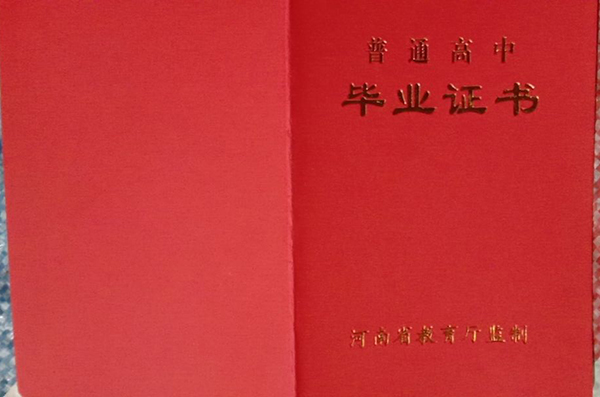 河南省2003年高中畢業(yè)證封面