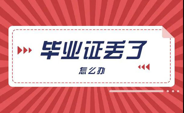 廣東省自考畢業證遺失怎么辦？不用慌教程來了