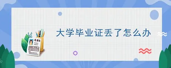 云南大學<a href=https://www.wenpnet.com/lz/gzbyzdl/ target=_blank class=infotextkey>畢業證丟了怎么辦</a>