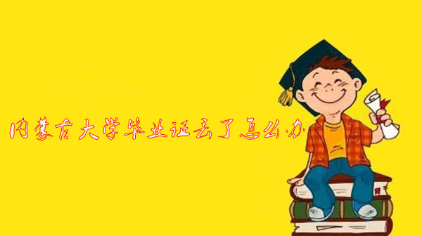 內蒙古大學<a href=https://www.wenpnet.com/lz/gzbyzdl/ target=_blank class=infotextkey>畢業證丟了怎么辦</a>
