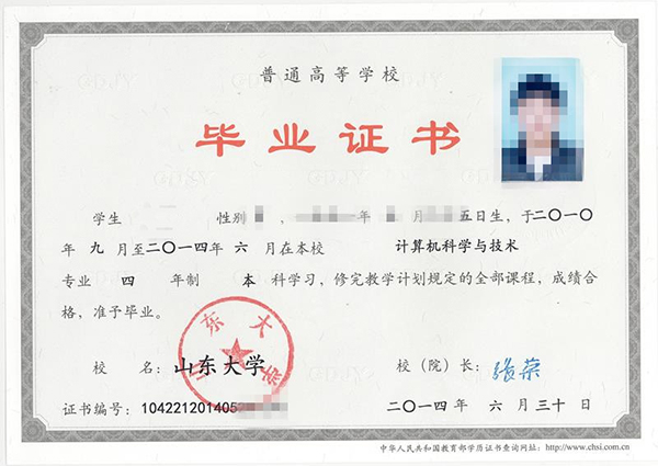 山東大學本科畢業證樣本
