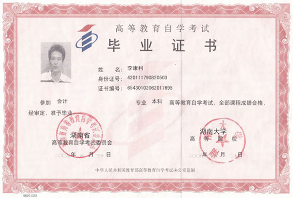 湖南大學自考畢業證樣本