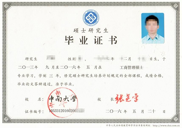 2016年中南大學(xué)碩士研究生畢業(yè)證書樣本