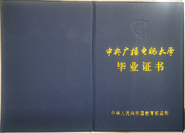 中央廣播電視大學(xué)畢業(yè)證封面