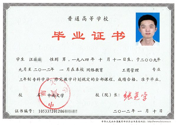 中南大學(xué)網(wǎng)絡(luò)教育畢業(yè)證樣本