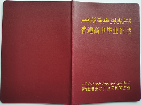 新疆2006年高中畢業(yè)證封面