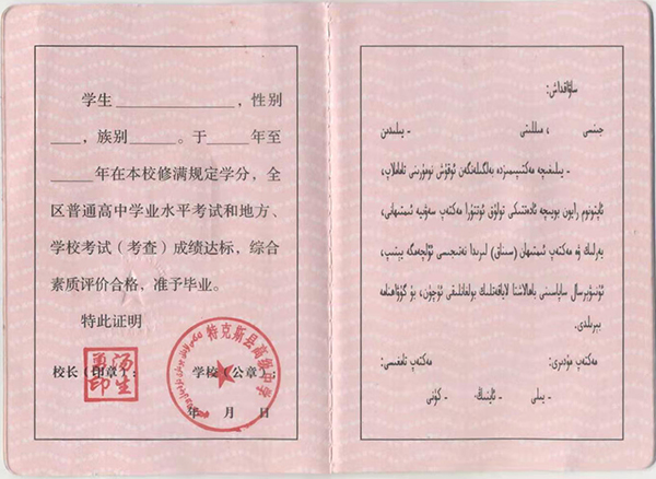 新疆2006年<a href=https://www.wenpnet.com/cyzx/ target=_blank class=infotextkey>高中畢業(yè)證樣本</a>