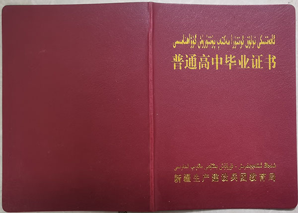 新疆2004年高中畢業(yè)證封面