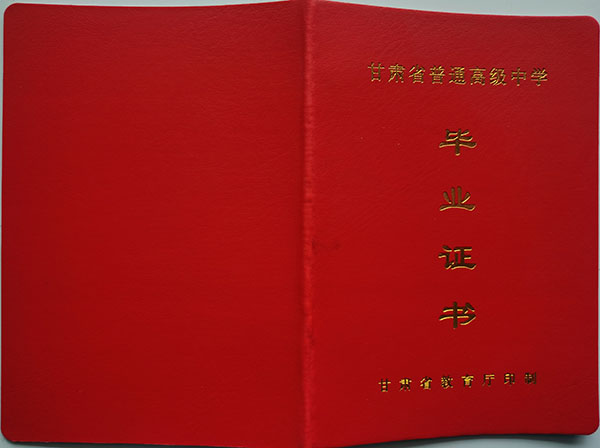 甘肅省武威市08年高中畢業證圖片（2008年甘肅省普通高中畢業證）