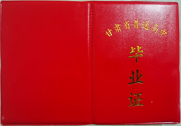甘肅省1992年高中畢業證樣本