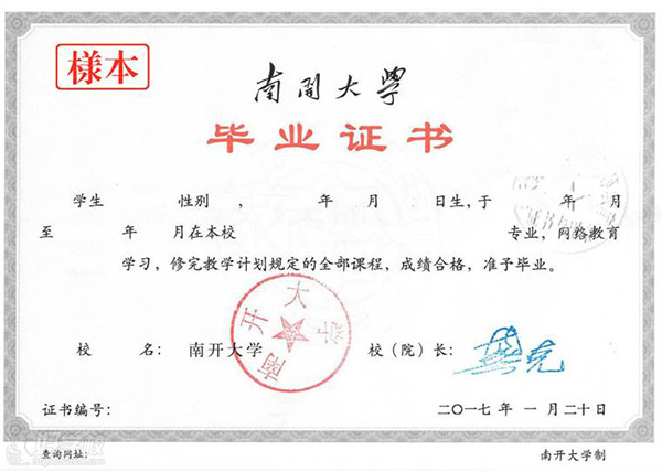 南開(kāi)大學(xué)網(wǎng)絡(luò)教育畢業(yè)證圖片