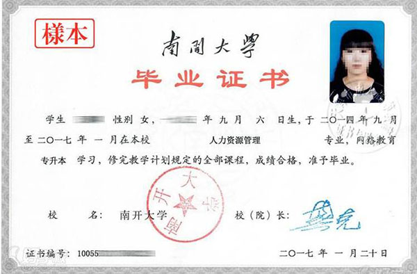 南開(kāi)大學(xué)畢業(yè)證樣本