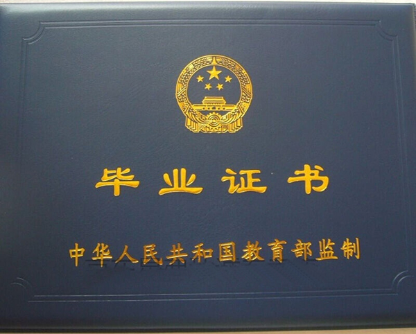 渤海大學(xué)畢業(yè)證外殼