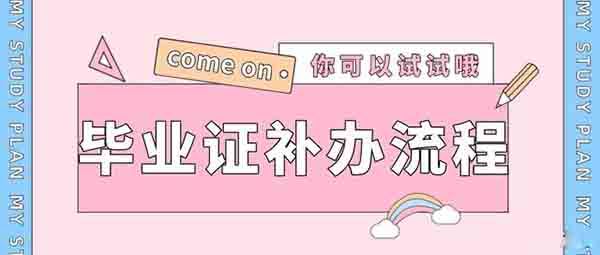 湖南省高中畢業(yè)證遺失補(bǔ)辦流程