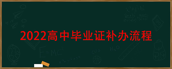 2022年高中畢業(yè)證補(bǔ)辦流程