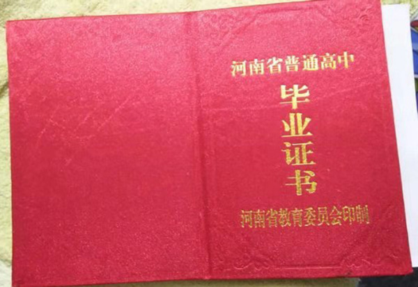 河南省1993年高中畢業證封皮