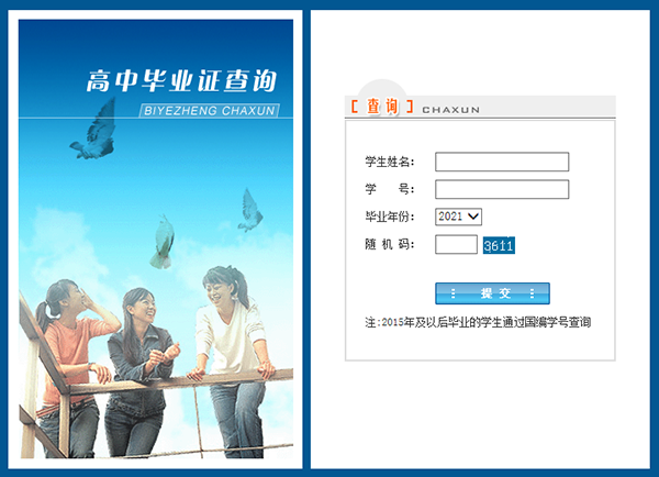 高中學(xué)歷網(wǎng)上查詢系統(tǒng)