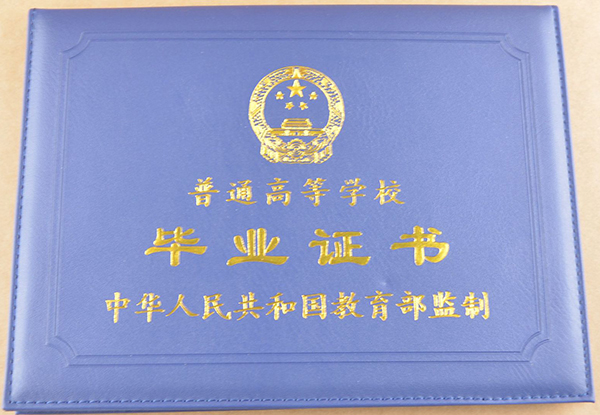 全日制普通大專畢業證封皮