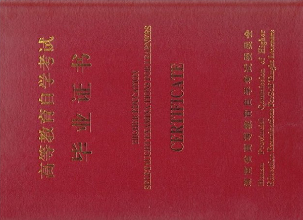 自考大專畢業證封皮