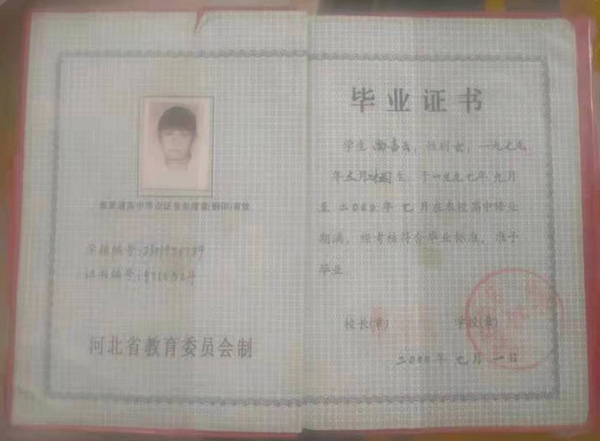 河北省廊坊市三河市第三中學(xué)畢業(yè)證樣本（高中畢業(yè)證原件）