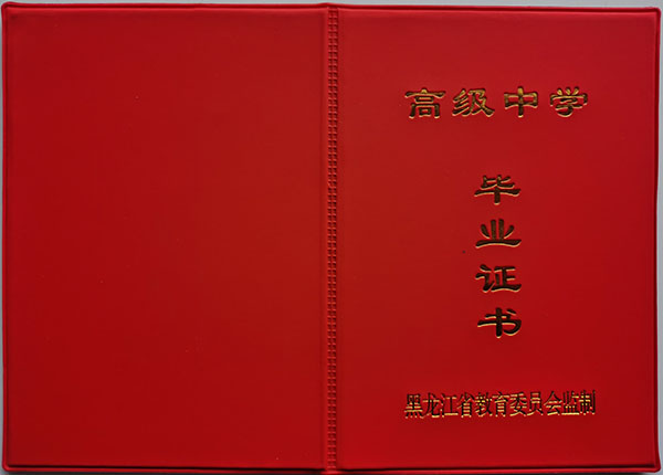 伊春市高中畢業證封皮