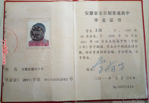 安徽省2001年高中畢業證樣本