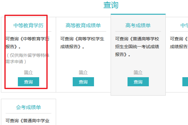 中專畢業(yè)證學信網(wǎng)查詢步驟三