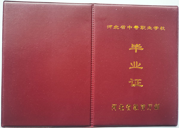 河北省中等職業學校畢業證外殼