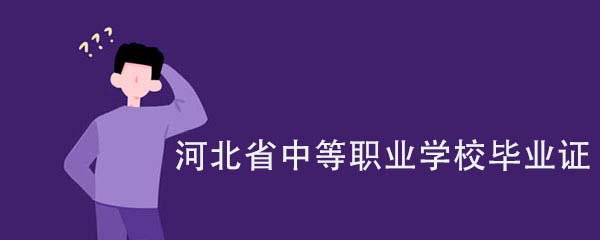 河北省中等職業學校畢業證是什么樣子