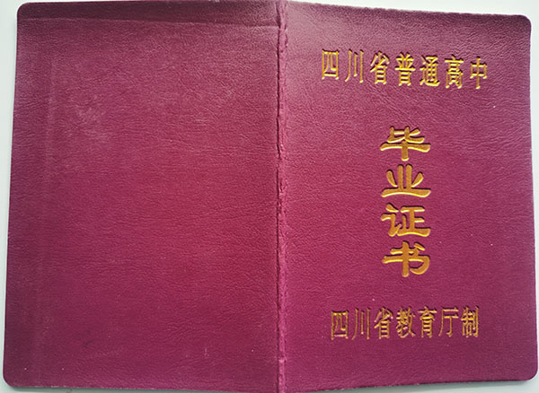 四川省2017年高中畢業(yè)證封皮