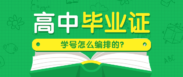 普通高中學號是怎么編排的 普通高中學號是怎么編排的
