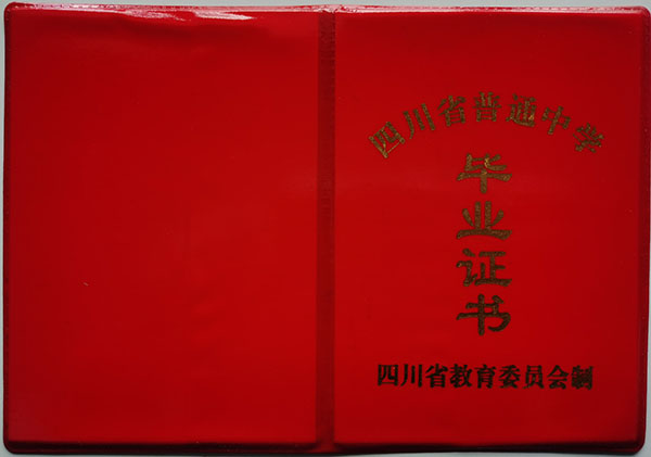 威遠(yuǎn)縣鎮(zhèn)西鎮(zhèn)永興初中畢業(yè)證封皮