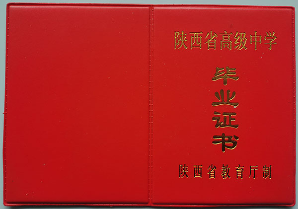 寧強(qiáng)縣1996年高中畢業(yè)證封皮