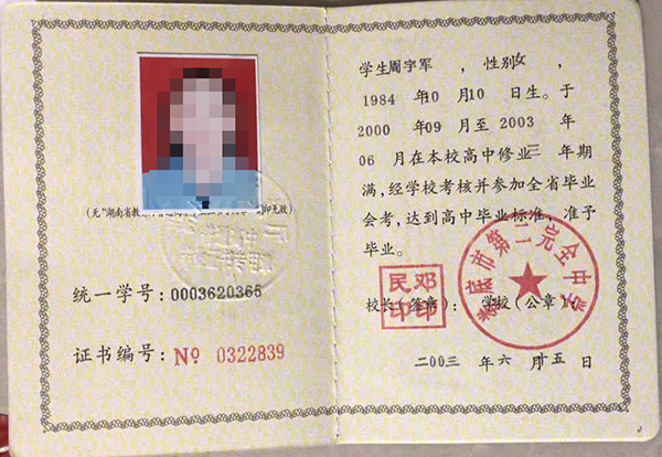 湖南省<a href=https://www.wenpnet.com/cyzx/94.html target=_blank class=infotextkey><a href=https://www.wenpnet.com/cyzx/113.html target=_blank class=infotextkey>2003年高中畢業證</a></a>模板