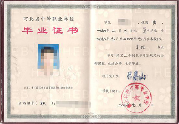 河北省2002年中專畢業(yè)證樣本
