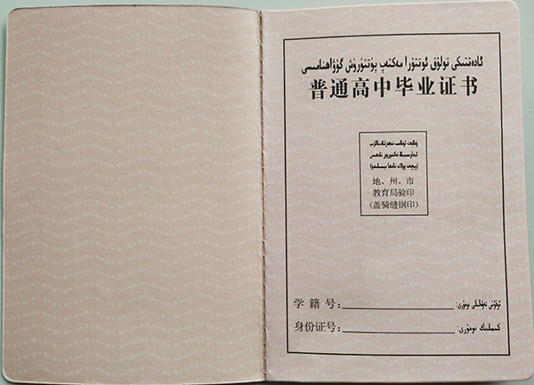 新疆2000年<a href=https://www.wenpnet.com/cyzx/ target=_blank class=infotextkey>高中畢業(yè)證樣本</a>
