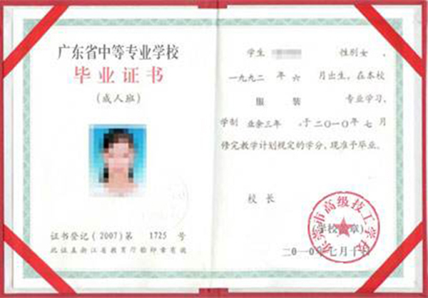 廣東省2002年中專畢業(yè)證樣本