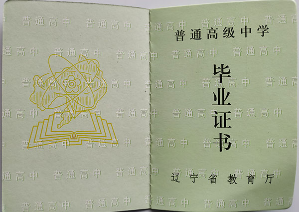 遼寧省2001年<a href=https://www.wenpnet.com/cyzx/ target=_blank class=infotextkey>高中畢業(yè)證樣本</a>