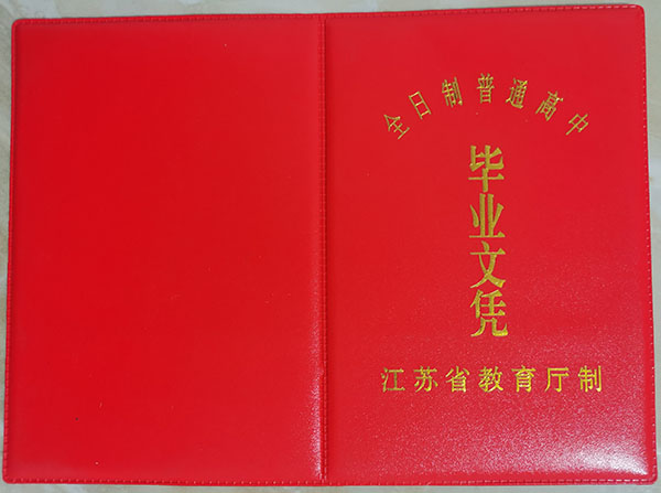 連云港市1992年高中畢業(yè)證封面