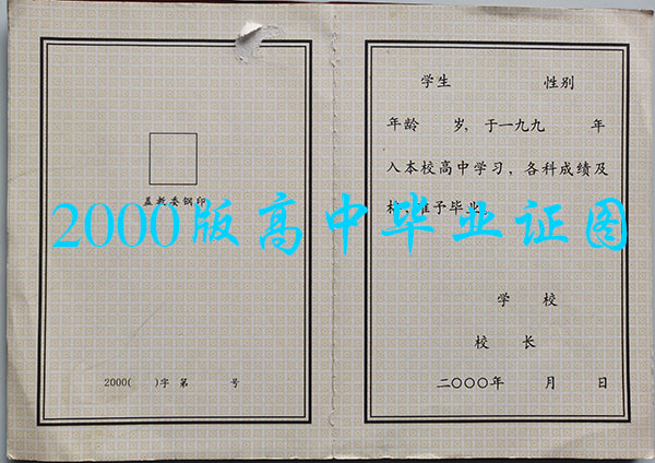 黑江省2000年高中畢業證樣本