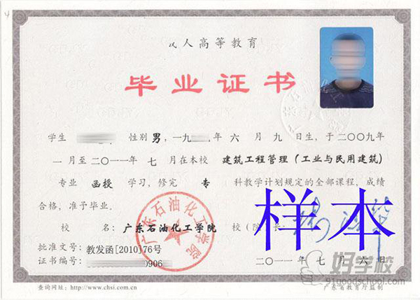 廣東石油化工學(xué)院2011年函授大專畢業(yè)證樣本