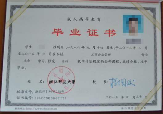 浙江師范大學(xué)2015年函授大專畢業(yè)證樣本