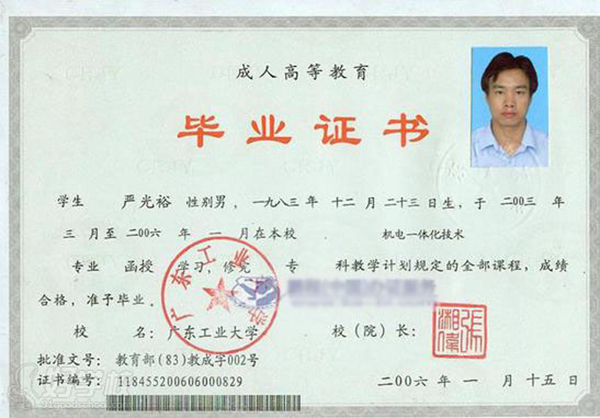 廣東工業(yè)大學(xué)2006年函授大專畢業(yè)證樣本