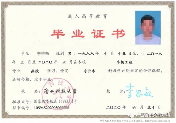 廣西科技大學(xué)2020級(jí)函授本科畢業(yè)證樣本
