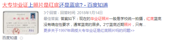 1997年函授大專畢業證照片是什么底色？