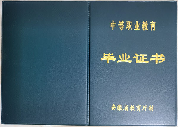 安徽省職業(yè)中專畢業(yè)證外殼