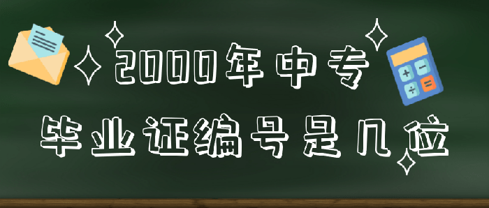 <a href=https://www.wenpnet.com/cyzd/2758.html target=_blank class=infotextkey>2000年中專畢業(yè)證編號是幾位</a>